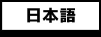 日本語