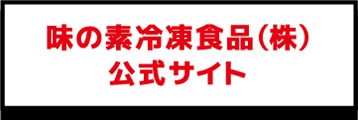 味の素冷凍食品株式会社公式サイト